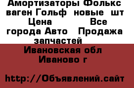 Амортизаторы Фолькс ваген Гольф3 новые 2шт › Цена ­ 5 500 - Все города Авто » Продажа запчастей   . Ивановская обл.,Иваново г.